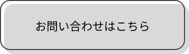 お問合せボタン